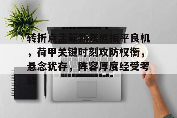 易胜博-转折点孟菲斯灰熊扳平良机，荷甲关键时刻攻防权衡，悬念犹存，阵容厚度经受考验的简单介绍